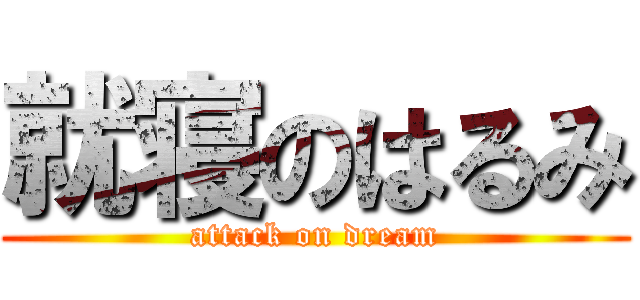 就寝のはるみ (attack on dream)