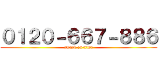 ０１２０－６６７－８８６ (attack on titan)