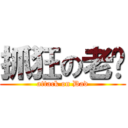 抓狂の老爹 (attack on Dad)