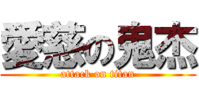 愛慈の鬼杰 (attack on titan)