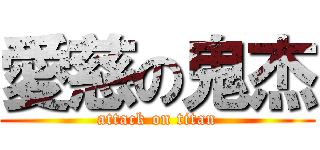 愛慈の鬼杰 (attack on titan)