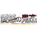 愛慈の鬼杰 (attack on titan)