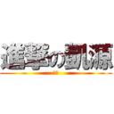 進撃の凱源 (進擊)
