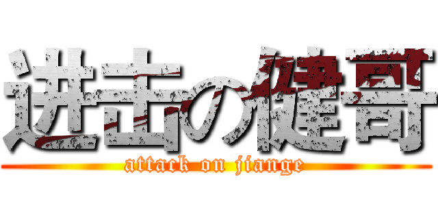 进击の健哥 (attack on jiange)