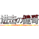 进击の健哥 (attack on jiange)