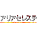 アリアセレステ (Aria Céleste)