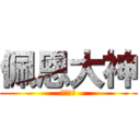 佩恩大神 (我是好人)