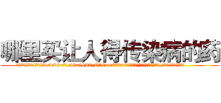 哪里买让人得传染病的药 (哪里买让人得传染病的药【电.话186x0156x9662-Q194843976林氏药业】我们做的是长期生意,靠的是老客户长期支持
参考消息网2月20日报道 韩媒称，“剩女多、离婚率高的城市，房价一定会上涨。”这是中国经济学家金岩石2016年12月参加在上海举行的房地产相关论坛时说的话。
)