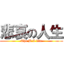 悲哀の人生 (The B.I life)