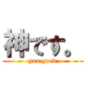 神です。 (you good)