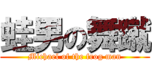 蛙男の舞蹴 (Michael of the frog man)