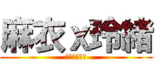 麻衣ｘ玲緒 (親吻那片花瓣)