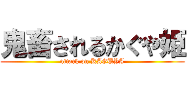 鬼畜されるかぐや姫 (attack on KAGUYA)