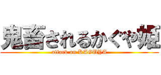 鬼畜されるかぐや姫 (attack on KAGUYA)