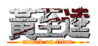 黃至逵 (attack on titan)