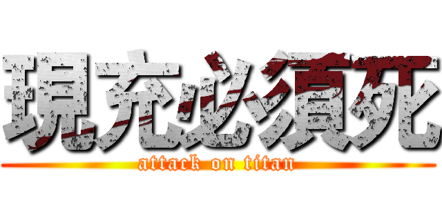 現充必須死 (attack on titan)