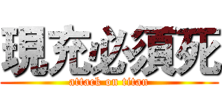現充必須死 (attack on titan)