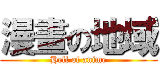 漫畫の地域 (Hell of anime)