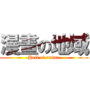 漫畫の地域 (Hell of anime)