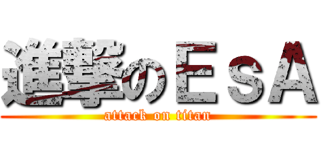 進撃のＥｓＡ (attack on titan)