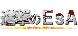 進撃のＥｓＡ (attack on titan)
