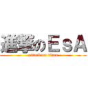 進撃のＥｓＡ (attack on titan)