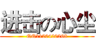 进击の心尘 (QQ1120420268)
