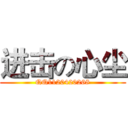 进击の心尘 (QQ1120420268)