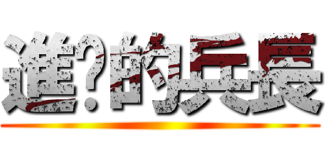進擊的兵長 ()