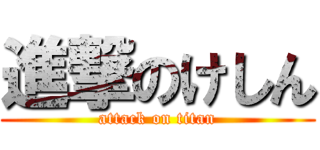 進撃のけしん (attack on titan)