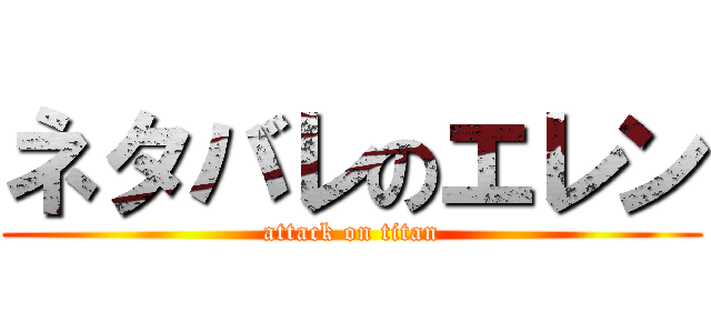 ネタバレのエレン (attack on titan)