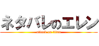 ネタバレのエレン (attack on titan)