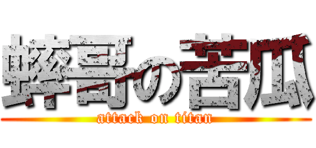 蟀哥の苦瓜 (attack on titan)