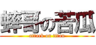 蟀哥の苦瓜 (attack on titan)