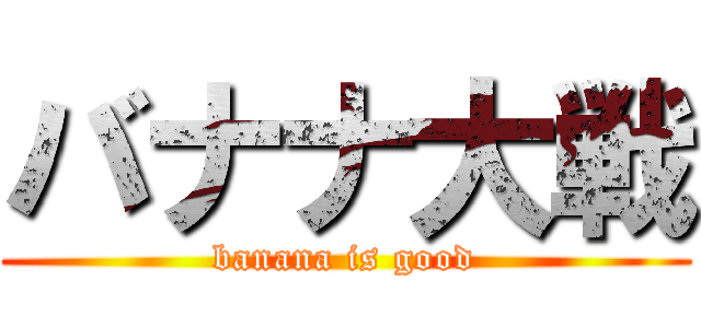 バナナ大戦 (banana is good)