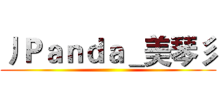 丿Ｐａｎｄａ＿美琴彡 ()