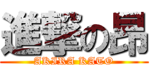 進撃の昂 (AKIRA KATO)