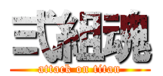 弍組魂 (attack on titan)