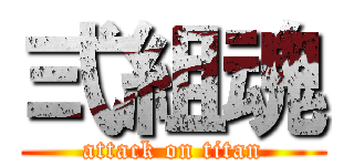 弍組魂 (attack on titan)