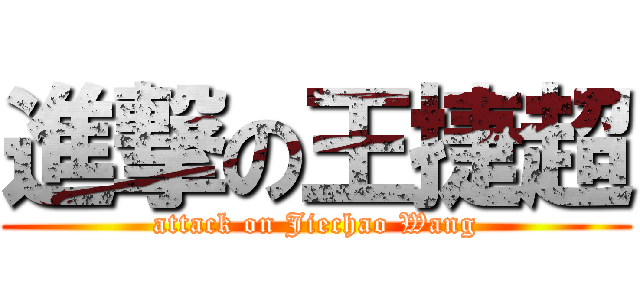 進撃の王捷超 (attack on Jiechao Wang)
