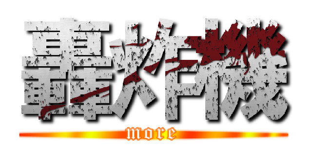 轟炸機 (more)