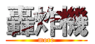 轟炸機 (more)