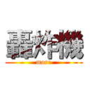 轟炸機 (more)