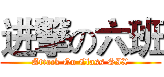 进撃の六班 (Attack On Class SIX)