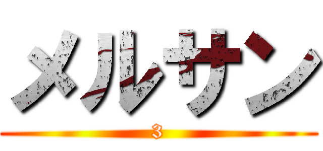 メルサン (3)