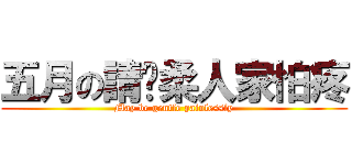 五月の請溫柔人家怕疼 (May be gentle painlessly)