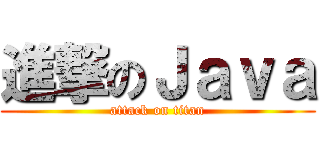 進撃のＪａｖａ (attack on titan)