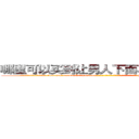 哪里可以买到让男人下面不会硬的药 (哪里可以买到让男人下面不会硬的药【电-186x2687x6963-Q278180069元-吉-药-业】我们做的是长期生意,靠的是老客户长期支持 http://sngk.net/j6KYCg
)