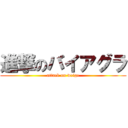 進撃のバイアグラ (attack on weige)