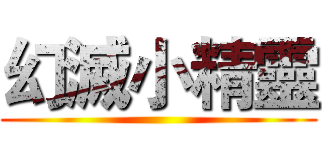 幻滅小精靈 ()